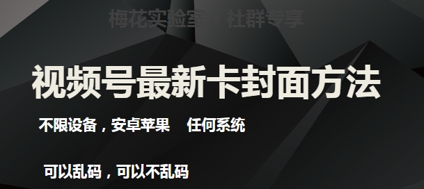 视频号最新卡封面玩法3.0，不限设备，安卓苹果任何系统-秦汉日记