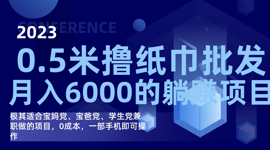 撸纸巾批发赚钱项目，0成本，一部手机无脑操作，月入6000+-秦汉日记