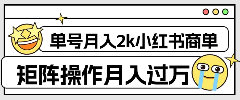 小红书商单保姆级教程，单号月入2千，矩阵操作轻松月入过万-秦汉日记