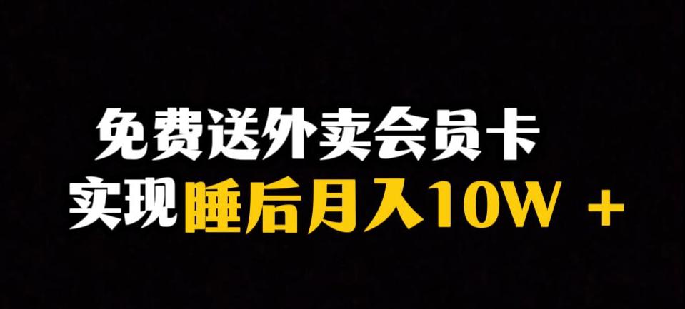 靠送外卖会员卡实现睡后月入10万＋冷门暴利赛道，保姆式教学-秦汉日记