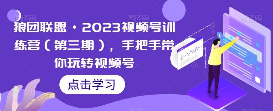 2023视频号训练营，手把手带你玩转视频号，成为优秀创作者-秦汉日记