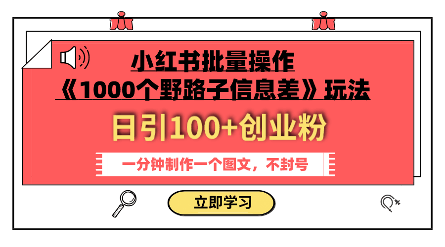 小红书批量操作《1000个野路子信息差》玩法 日引100+创业粉-秦汉日记