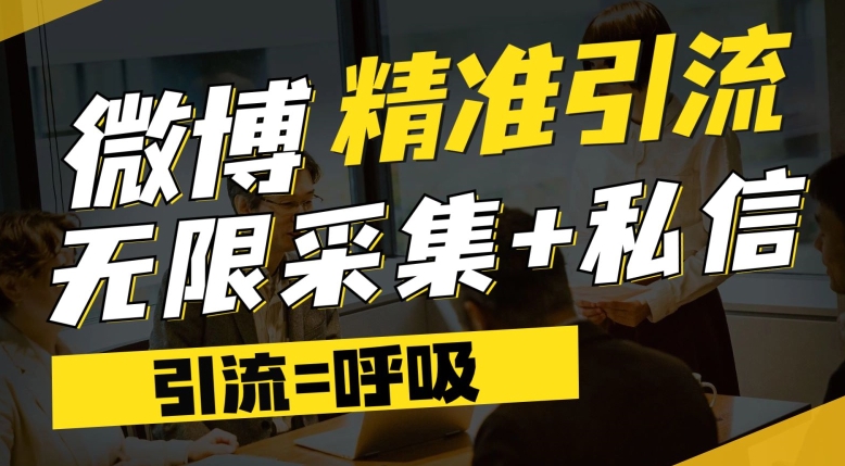 微博最新引流技术，软件提供博文评论采集+私信实现精准引流-秦汉日记