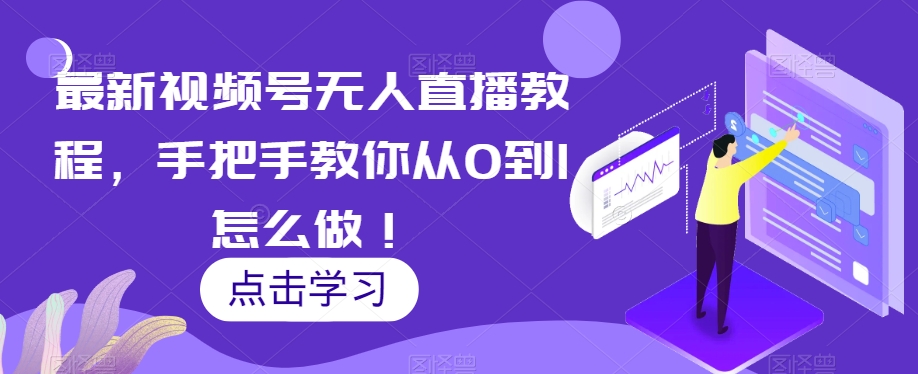 最新视频号无人直播课程，手把手教你从零到1怎么做！-秦汉日记