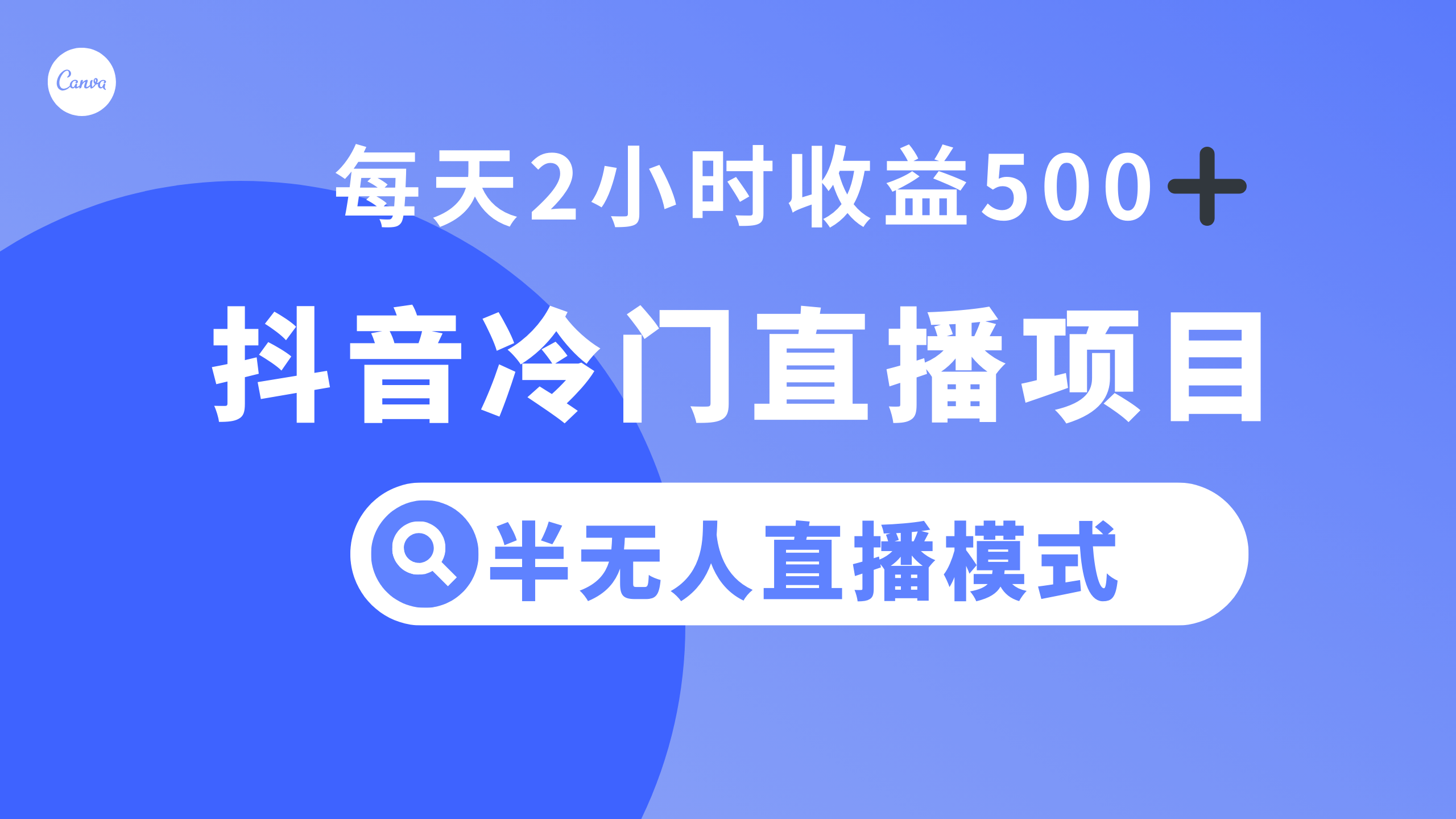 抖音冷门直播项目，半无人模式，每天2小时收益500+-秦汉日记