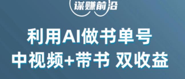 掌握中视频流量密码，利用AI制作书单号实现双收益，单日收益300+-秦汉日记