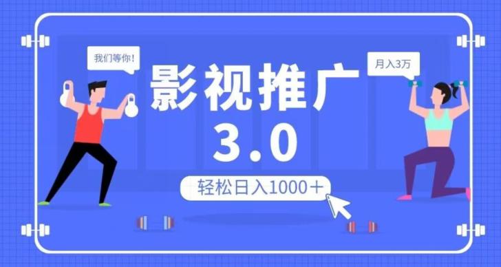 影视推广3.0，轻松无脑搬运，日入1000＋，可批量操作放大收益-秦汉日记