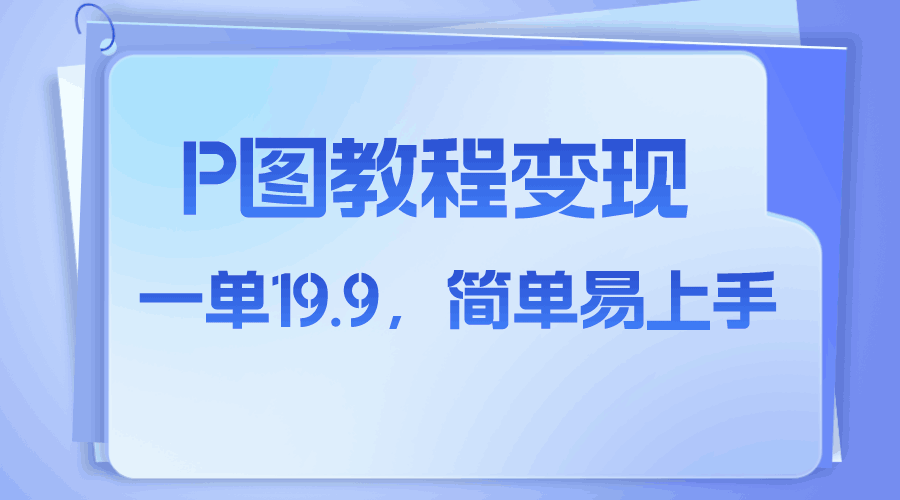 小红书虚拟赛道，p图教程售卖，人物消失术，一单19.9，简单易上手-秦汉日记