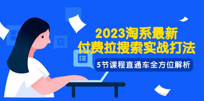 2023年淘系最新付费拉搜索实战打法：直通车全方位解析-秦汉日记