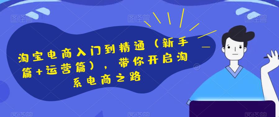 淘宝电商开店新手篇和运营进阶篇，助你快速掌握淘系电商技巧-秦汉日记