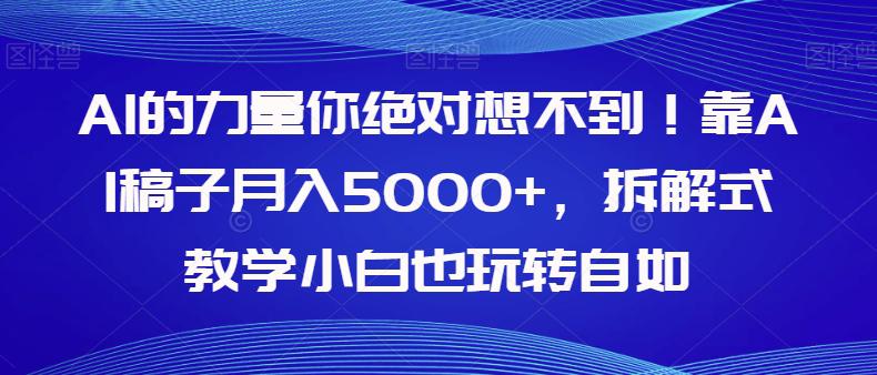 AI 黄金时代：零基础小白蜕变，月入 5000+，玩转拆解式教学！-秦汉日记