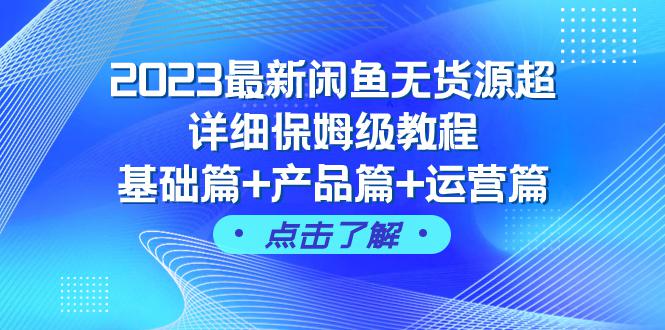 2023闲鱼无货源超详细保姆级教程，基础篇+产品篇+运营篇-秦汉日记