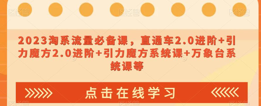 2023淘宝流量爆款课：直通车2.0进阶，引力魔方系统你轻松引爆销售-秦汉日记