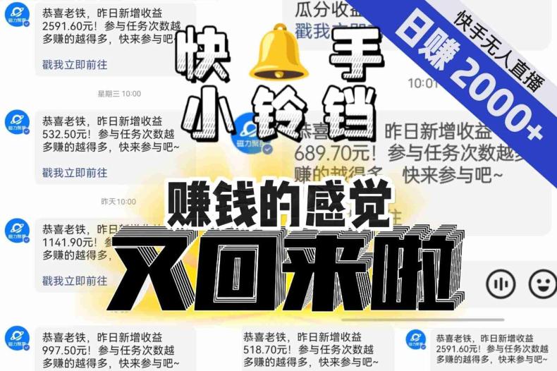 无人直播：快手小铃铛让你日入2000+，狂赚的感觉又回来了！-秦汉日记