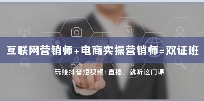 抖音短视频+直播带货实操：双证班助力转型互联网营销高手-秦汉日记