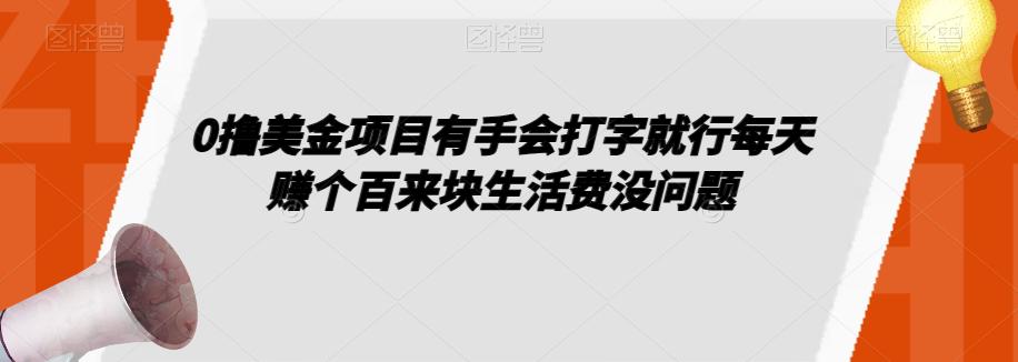 如何通过0撸美金项目有手会打字就行每天赚个百来块生活费没问题-秦汉日记