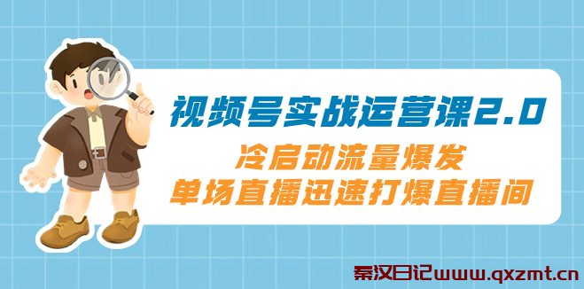 视频号冷启动2.0：爆发流量，直播间火爆全场的绝技，打爆直播间-秦汉日记