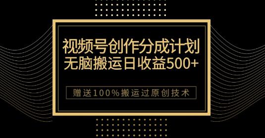 微信视频号分成计划：原创作品轻松收益500，100%搬运过原创技巧-秦汉日记