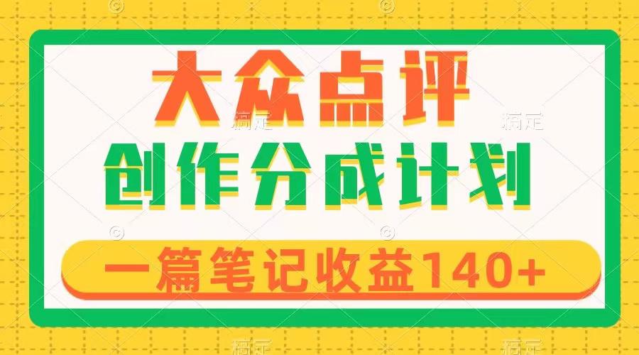 大众点评创作分成，一篇笔记收益140+，新一波风口，作品制作简单-秦汉日记