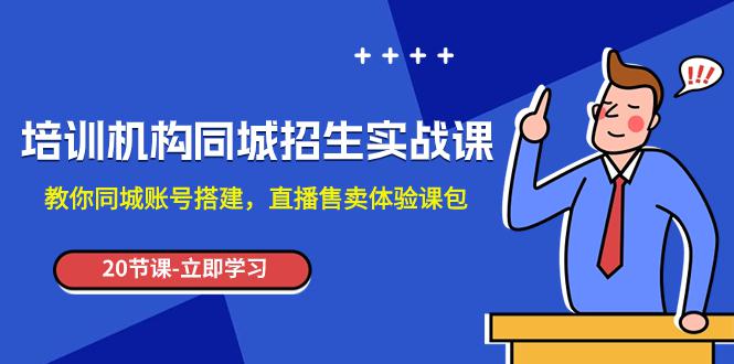 培训机构-同城招生实操课，教你同城账号搭建，直播售卖体验课包-秦汉日记