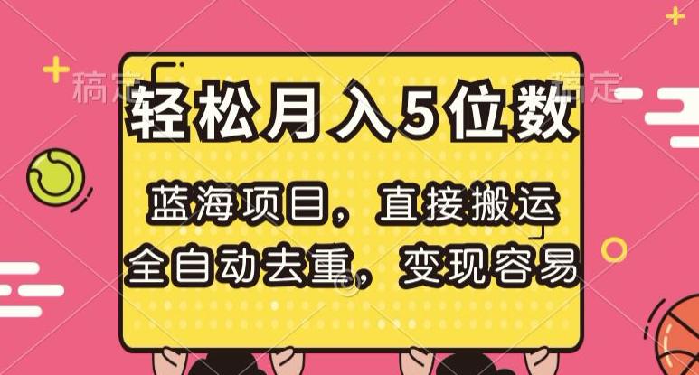 蓝海项目，直接搬运，全自动去重，变现容易，轻松月入5位数-秦汉日记