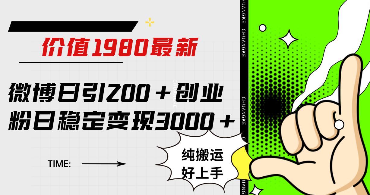 微博日引200+创业粉日稳定变现3000+纯搬运无脑好上手！-秦汉日记