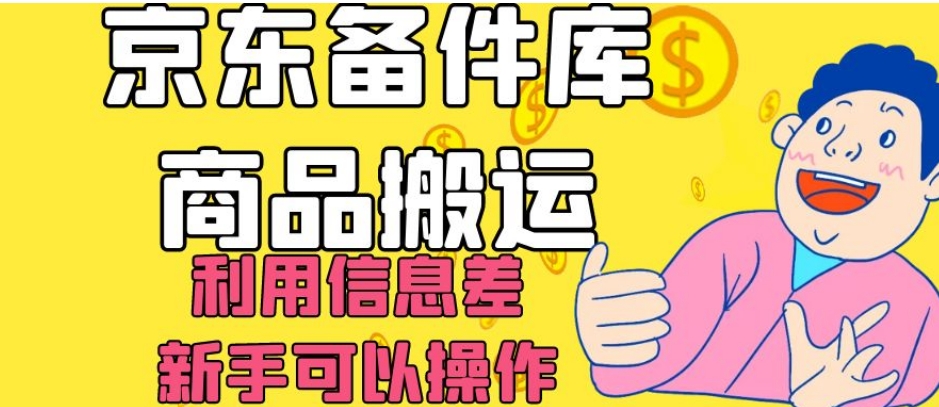 京东备件库搬运攻略：轻松日入200，，信息差赚钱你也可以！-秦汉日记