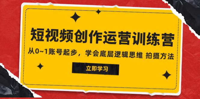 2023短视频创作运营训练营，0~1账号起步，底层逻辑思维 拍摄方法-秦汉日记