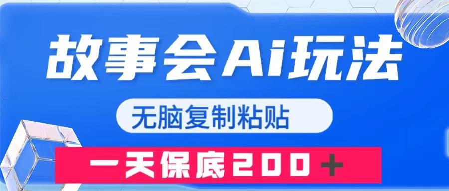 故事会AI玩法，无脑复制粘贴，轻松赚钱，一天收入200＋-秦汉日记