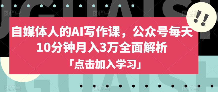 自媒体人的AI写作课，公众号每天10分钟月入3万全面解析-秦汉日记