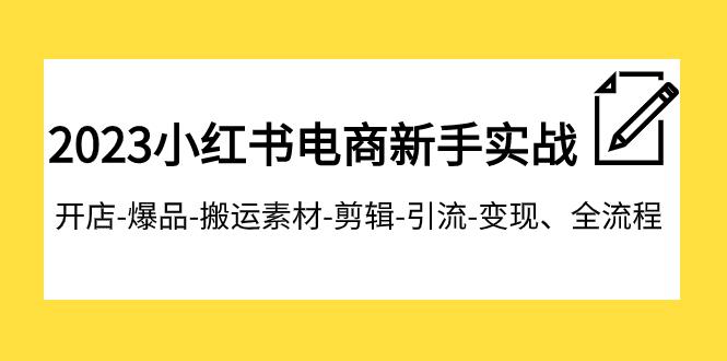 2023小红书电商新手特训营：让你轻松开店、爆品、引流、变现！-秦汉日记