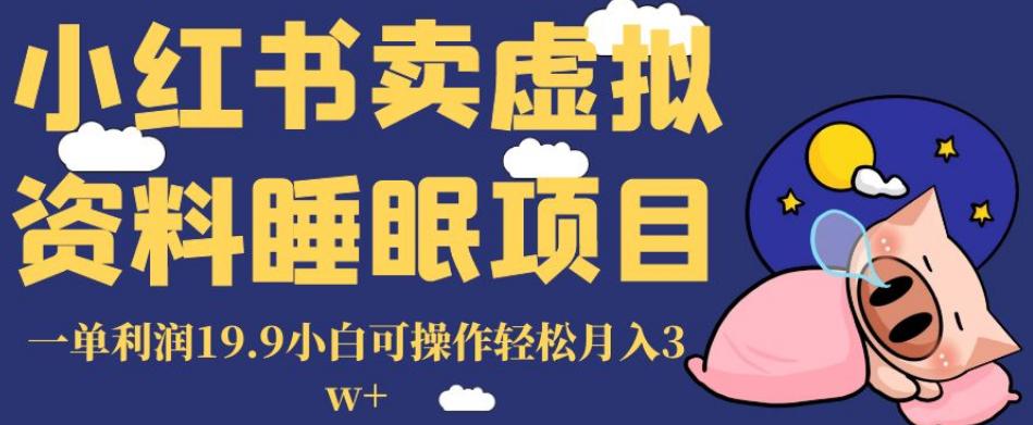 小红书卖虚拟资料睡眠项目，一单利润19.9小白操作轻松赚钱月入3W+-秦汉日记