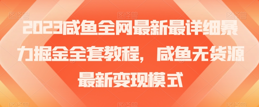 2023年咸鱼无货源暴力掘金全攻略：古玩领域盈利秘籍【实战经验】-秦汉日记