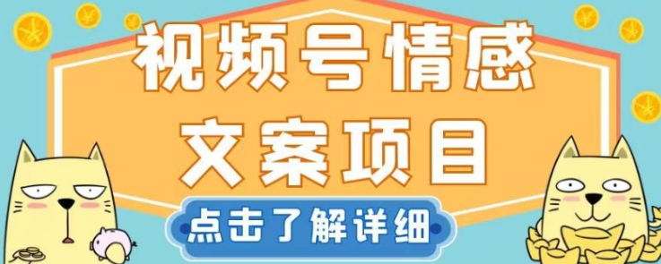 视频号情感文案项目，简单操作，新手也可以轻松上手日入200+-秦汉日记