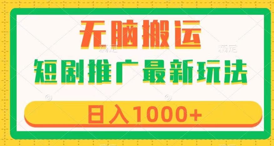 探索短剧推广新玩法：高效变现与简单制作，无脑搬运，日入1000+-秦汉日记