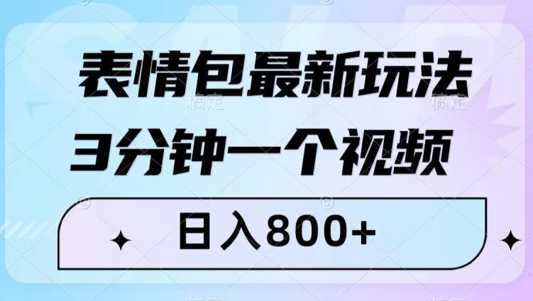 最新表情包变现玩法！3分钟视频日入800+，小白也能轻松做！-秦汉日记