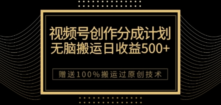 视频号分成计划与私域双重变现，纯搬运易操作，日入3~5位数-秦汉日记