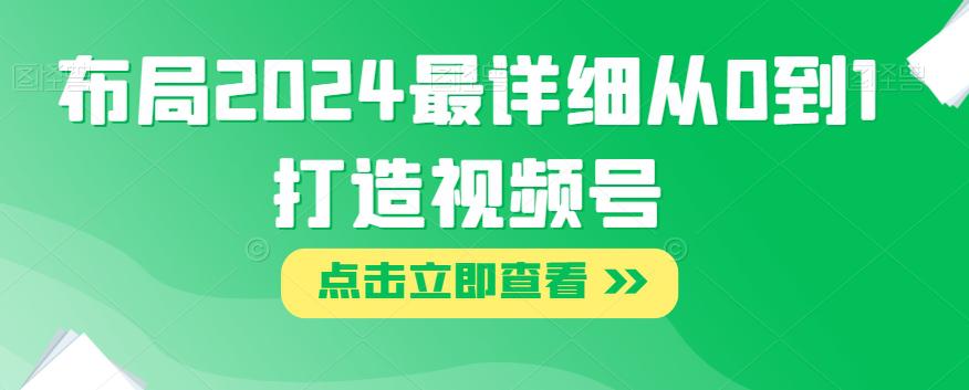 2024年视频号布局攻略：打造从0到1的详细指南-秦汉日记