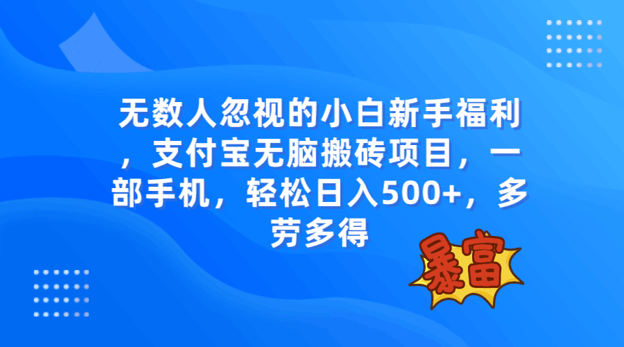 疯狂火爆的赚钱项目！支付宝无脑搬砖，轻松一动手机日入500+-秦汉日记