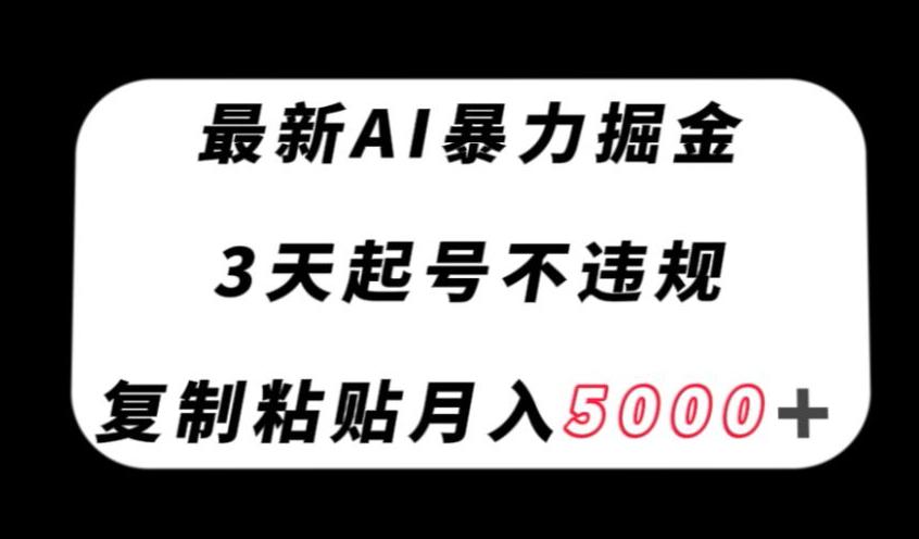 最新AI暴力掘金，3天必起号不违规，复制粘贴月入5000＋【揭秘】-秦汉日记