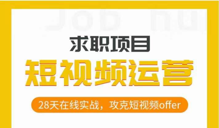 从零开始，攻克短视频求职，28天在线实战，助你抢下热门OFFER！-秦汉日记