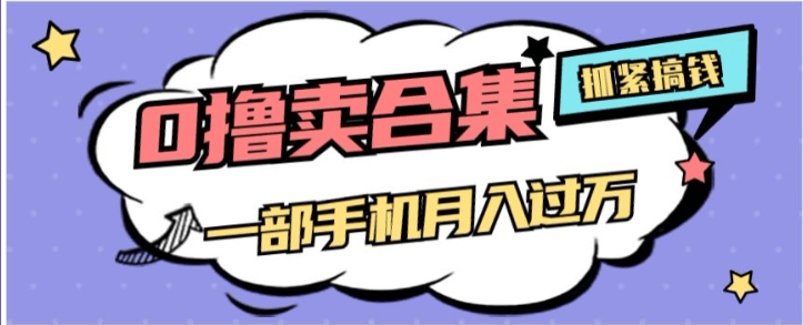 零成本项目月入过万，售卖全套AI工具合集，一单29.9元，一部手机-秦汉日记