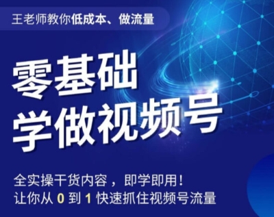 王老师教你低成本，零基础学做视频号，0-1快速抓住视频号流量-秦汉日记