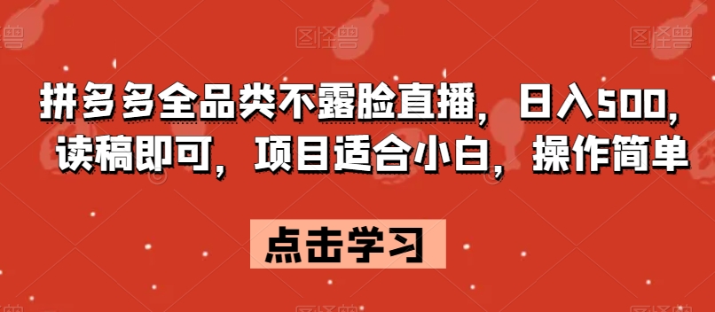 拼多多全品类不露脸直播，日入500，读稿即可，适合小白，操作简单-秦汉日记