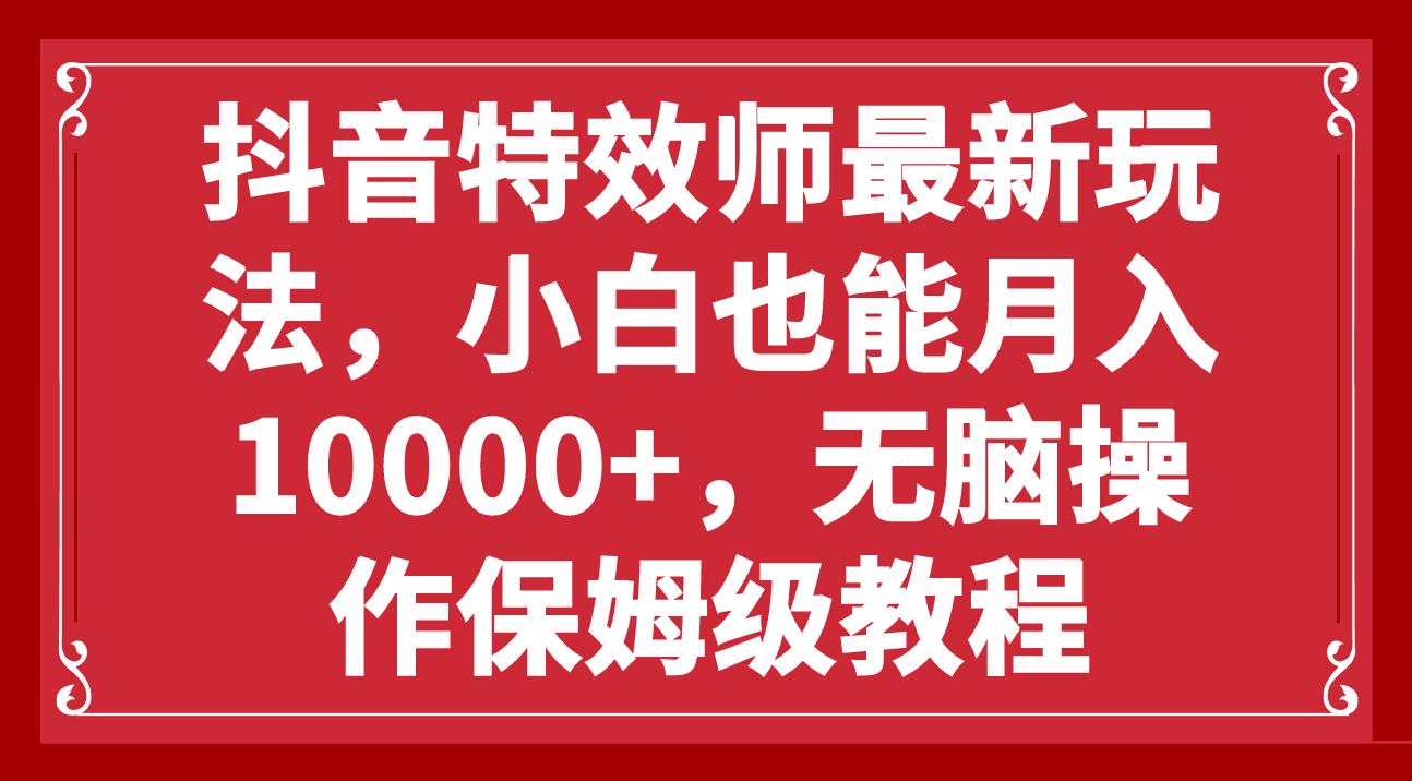 抖音特效师新玩法，小白也能轻松月入10000+，零门槛保姆级教程-秦汉日记