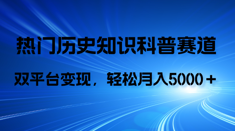 历史知识科普，AI辅助完成，抖音视频号双平台变现，月收益轻5000-秦汉日记