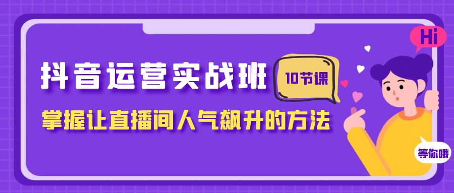 抖音直播运营攻略：人气飙升的10节课，助你成为直播大咖！-秦汉日记