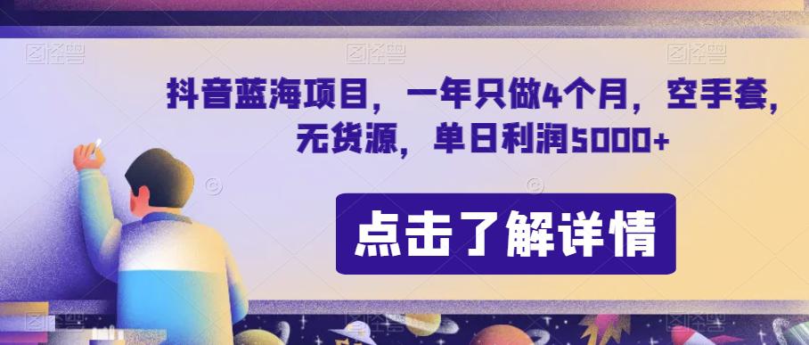 抖音蓝海项目：节日期间单日利润5000+，7天利润5W+【无货源操作】-秦汉日记