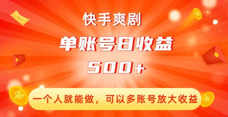 快手爽剧创收：单账号日收益500+，多账号放大收益！-秦汉日记