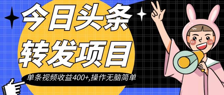 轻松搞钱：单条视频收益400+的今日头条转发项目，操作简单无脑-秦汉日记